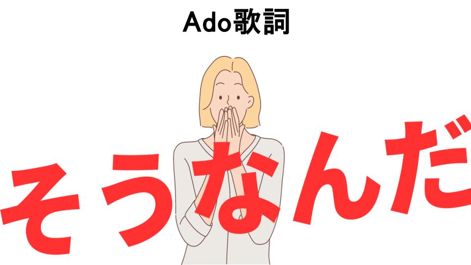 意味ないと思う人におすすめ！Ado歌詞の代わり